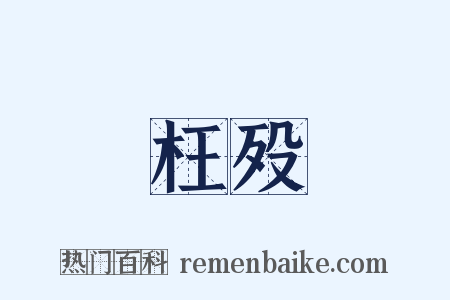 枉殁是什么意思的图片